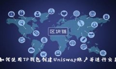 如何使用TP钱包创建Unisw