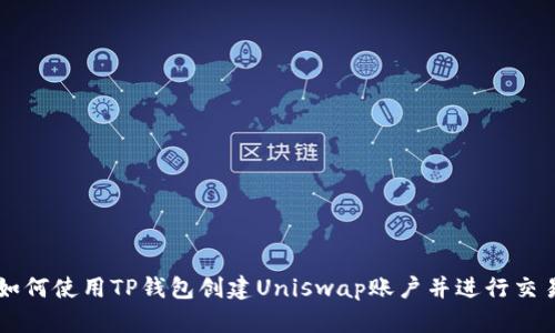 如何使用TP钱包创建Uniswap账户并进行交易