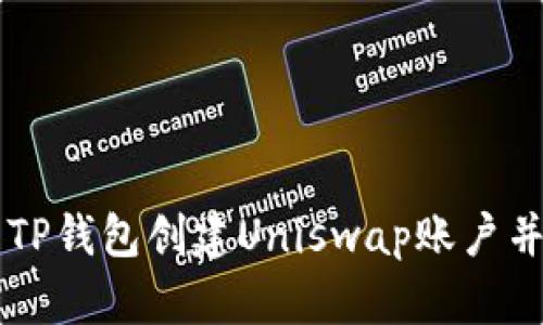 如何使用TP钱包创建Uniswap账户并进行交易