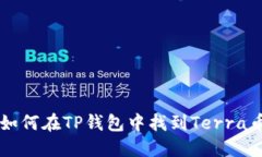 如何在TP钱包中找到Terra币