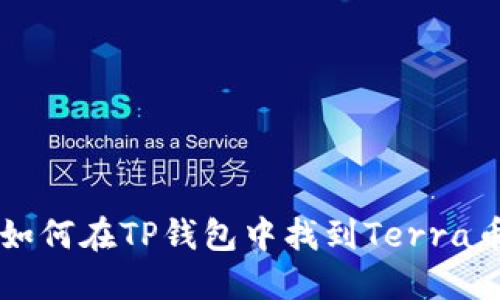 如何在TP钱包中找到Terra币