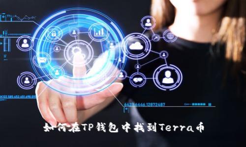 如何在TP钱包中找到Terra币