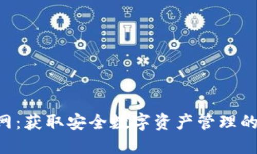 TP Wallet官网：获取安全数字资产管理的最佳解决方案
