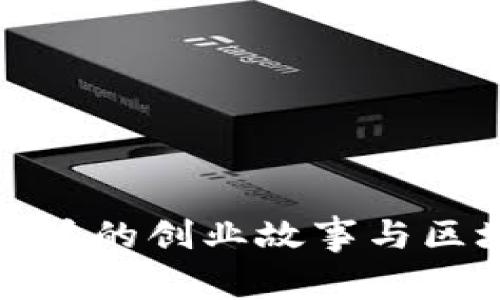 TP钱包创始人潘的创业故事与区块链发展历程