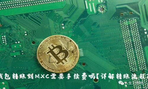 : TP钱包转账到MXC需要手续费吗？详解转账流程及费用