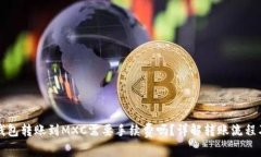 : TP钱包转账到MXC需要手续
