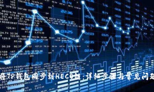 如何将TP钱包同步到HECO链：详细步骤与常见问题解析