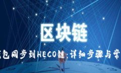 如何将TP钱包同步到HECO链