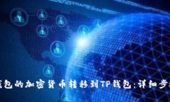 如何将火币钱包的加密货