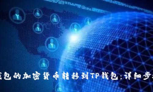 如何将火币钱包的加密货币转移到TP钱包：详细步骤与注意事项