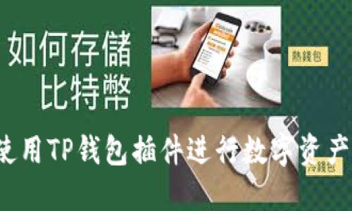如何使用TP钱包插件进行数字资产管理？