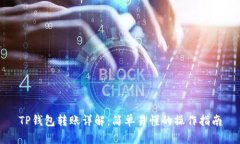TP钱包转账详解：简单易懂