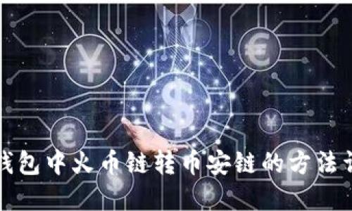 TP钱包中火币链转币安链的方法详解