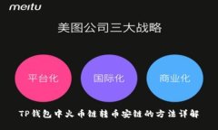 TP钱包中火币链转币安链的