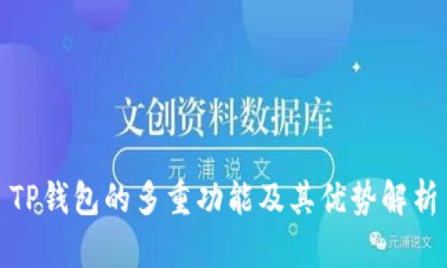 TP钱包的多重功能及其优势解析
