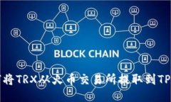 如何将TRX从火币交易所提