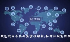 TP钱包代币合约的真实性解