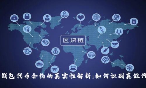 TP钱包代币合约的真实性解析：如何识别真假代币