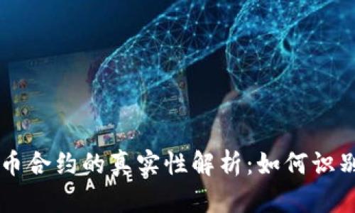 TP钱包代币合约的真实性解析：如何识别真假代币
