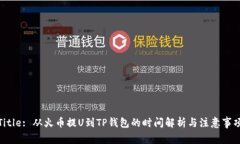 Title: 从火币提U到TP钱包的