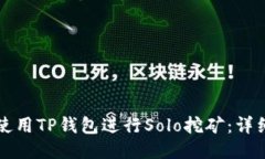 如何使用TP钱包进行Solo挖