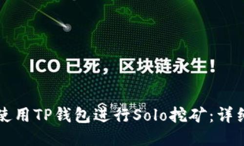 如何使用TP钱包进行Solo挖矿：详细指南