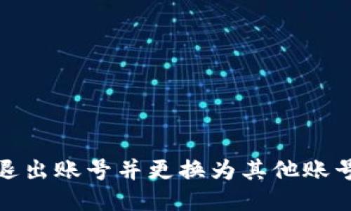 TP钱包如何退出账号并更换为其他账号的详细步骤