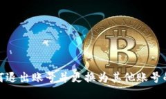 TP钱包如何退出账号并更换