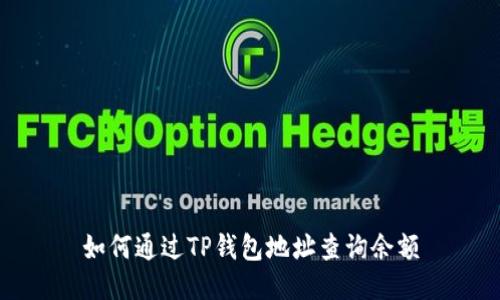 如何通过TP钱包地址查询余额