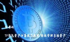 思考的TP钱包资产归集操作