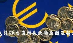 TP钱包转OK交易所失败的原