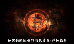   如何快速返回TP钱包首页