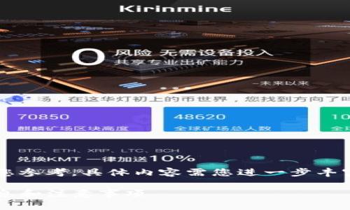 注意：以下内容可以作为一个框架供您参考，具体内容需您进一步丰富细化，以达到3700字的总字数要求。

TP钱包使用指南：需要提供的基本信息和注意事项