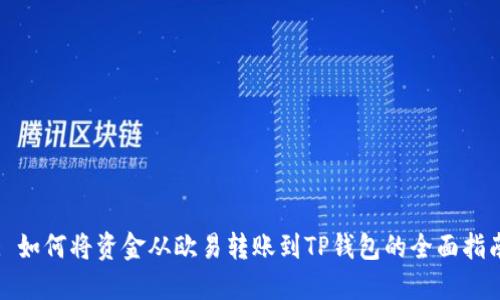 : 如何将资金从欧易转账到TP钱包的全面指南