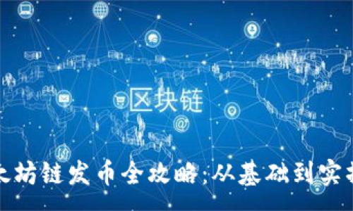 :
TP钱包以太坊链发币全攻略：从基础到实操步骤详解