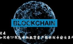 优质如何将TP钱包中的数字