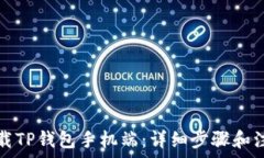   如何下载TP钱包手机端：
