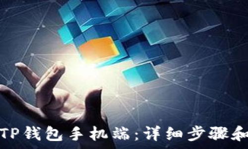   
如何下载TP钱包手机端：详细步骤和注意事项