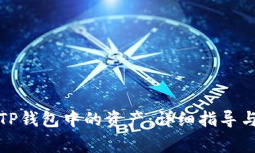 如何高效找回TP钱包中的资产：详细指导与常见问题解答