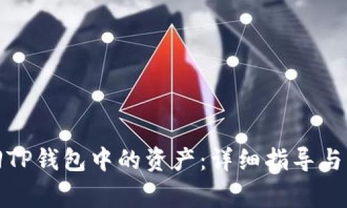 如何高效找回TP钱包中的资产：详细指导与常见问题解答