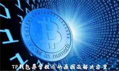 TP钱包异常提示的原因及解