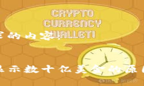 以下是您请求的内容：

:
TP钱包错误显示数十亿美金的原因及解决方案