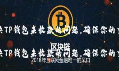 如何解决TP钱包未收款的问