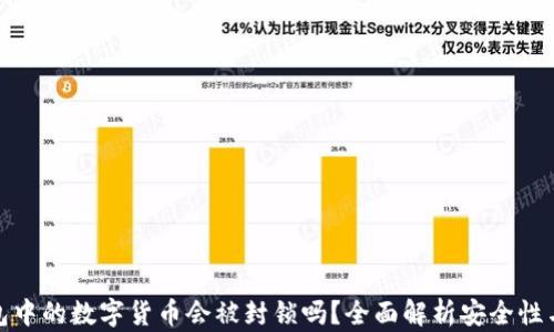 
TP钱包中的数字货币会被封锁吗？全面解析安全性与风险