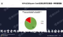 如何从官方网站下载TP钱包