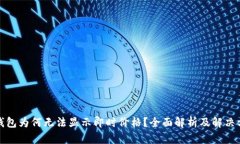 tp钱包为何无法显示即时价