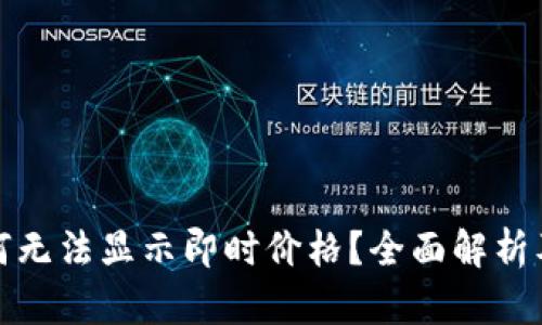 tp钱包为何无法显示即时价格？全面解析及解决方案
