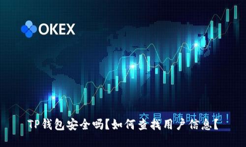 TP钱包安全吗？如何查找用户信息？