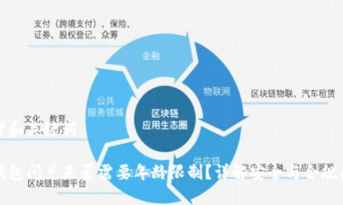 思考和关键词

TP钱包闪兑是否需要年龄限制？详解安全与合规问题