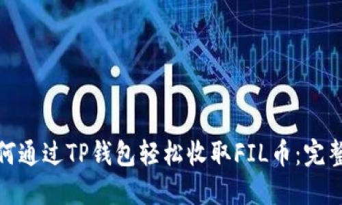 : 如何通过TP钱包轻松收取FIL币：完整指南